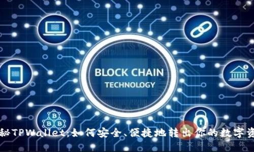 揭秘TPWallet：如何安全、便捷地转出你的数字资产