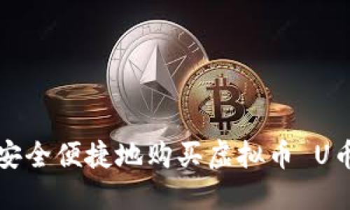 如何安全便捷地购买虚拟币 U币指南