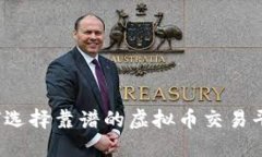 如何选择靠谱的虚拟币交