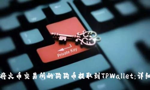 如何将火币交易所的狗狗币提取到TPWallet：详细指南