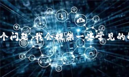 看起来你提到的问题是关于tpwalletapp显示不出来的情况。为了帮助你更好地解决这个问题，我会提供一些常见的解决步骤和建议。如果你有具体的问题或背景信息，也请告诉我。以下是可能的解决方案：

### TPWalletApp无法显示的原因及解决方案