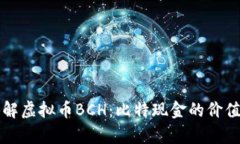 深入了解虚拟币BCH：比特