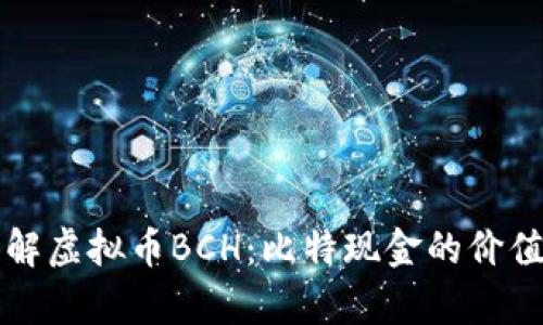 深入了解虚拟币BCH：比特现金的价值与前景