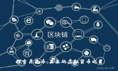 探索月亮币：未来的虚拟