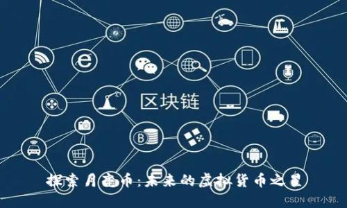 探索月亮币：未来的虚拟货币之星