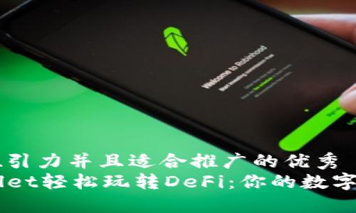 思考一个有吸引力并且适合推广的优秀
如何用TPWallet轻松玩转DeFi：你的数字资产管理助手