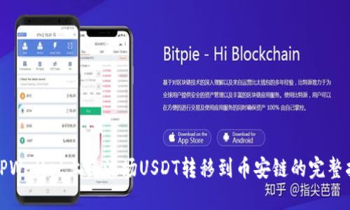 在TPWallet上将波场USDT转移到币安链的完整指南