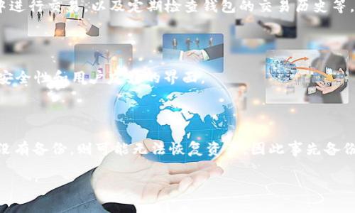 tp（通常指代“时间协议”或某种类型的数字货币）并不是一个被广泛接受的术语，因此在讨论它是否属于冷钱包之前，我们首先需要明确“冷钱包”的定义。

什么是冷钱包？

冷钱包是一种用于存储加密货币的离线钱包。冷钱包的主要功能是将加密货币的私钥与互联网隔离开，从而大大降低黑客攻击和病毒感染的风险。冷钱包通常是硬件设备（如USB设备、硬件钱包）或纸钱包。当用户需要进行交易时，可以将其连接到互联网或将私钥导入在线钱包进行交易。

tp是否属于冷钱包的特性

要了解tp是否属于冷钱包，我们需要考量该数字货币或协议的特性及其如何存储。一般来说，冷钱包的特性包括：

ul
    li私钥的离线存储/li
    li不会与任何在线服务直接连接/li
    li具有较高的安全性，防止黑客攻击/li
/ul

在确定tp是否符合这些特性之前，我们需要进一步了解tp的具体使用场景和存储方式。如果tp采用了类似于硬件钱包或纸钱包的私钥存储方式，那么它可以归类为冷钱包。但如果tp是基于某种第三方平台或服务（如在线钱包或交易所）进行管理和存储，那么它就不是冷钱包。

如何选择适合的冷钱包？

选择合适的冷钱包可以对保护您数字资产的安全性起到关键作用。在选择冷钱包时，用户应考虑以下几个方面：

h41. 安全性/h4
首先考量的是冷钱包的安全性。选择在业界有良好声誉和安全记录的钱包。此外，查看钱包的加密技术和防护机制也是至关重要的。

h42. 适用性和易用性/h4
冷钱包的界面和操作流程应该简单友好，特别是对于新手而言，容易操作和良好的用户支持显得尤为重要。

h43. 备用和恢复选项/h4
冷钱包应该具备良好的备份和恢复机制，允许用户在遗失设备或重置时能够方便地恢复资产。

h44. 成本和支出/h4
不同的冷钱包在价格上存在差异。在预算合理的情况下，选择性价比高的设备可以提供更好的经济效益。

tp的未来发展趋势

tp的未来可能涵盖许多方向。随着区块链技术的不断发展， tp可能会引入新的技术、增加交易的速度和安全性，甚至可能与其他金融工具结合以提供更复杂的服务。

同时，tp也面临着激烈的竞争。随着市场上越来越多的数字货币和钱包的涌现，tp如何维持它的市场地位将是一个重要的挑战。通过不断创新和用户体验，tp可能会在未来找到自己独特的发展道路。

四个相关问题

h41. 冷钱包和热钱包的区别是什么？/h4

冷钱包和热钱包的主要区别在于它们的连接状态。热钱包（在线钱包）是常时连接到互联网的，方便易用，但安全性相对较低，而冷钱包则是离线状态，安全性高但使用起来相对复杂。热钱包适合频繁交易，而冷钱包则适合长期存储资产。

h42. 如何安全地使用冷钱包？/h4

安全使用冷钱包需要遵循一些基本原则，包括定期备份私钥，使用安全的密码，定期更新钱包硬件，避免在公共网络环境中进行交易，以及定期检查钱包的交易历史等。

h43. 市场上有哪些推荐的冷钱包？/h4

市场上有很多推荐的冷钱包，比如Ledger Nano S、Trezor和KeepKey等。这些冷钱包都经过了市场的考验，提供强大的安全性和用户友好的界面。

h44. 如果我丢失了冷钱包，应该如何找回我的数字资产？/h4

如果冷钱包丢失而你备份了私钥或助记词，通常可以通过重新安装钱包软件并导入私钥或助记词来恢复你的资产。如果没有备份，则可能无法恢复资产，因此事先备份是至关重要的。 

以上是对冷钱包和tp的基本分析与探讨。希望可以帮助到你！如果有更多的问题，请随时提出。