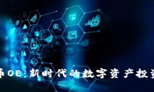 虚拟币OE：新时代的数字资产投资机会