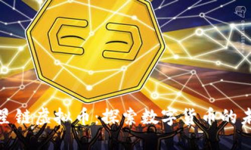 河南省星链虚拟币：探索数字货币的未来之路