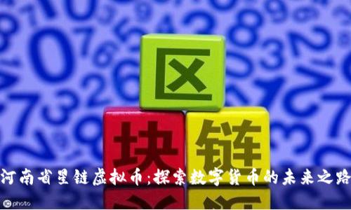 河南省星链虚拟币：探索数字货币的未来之路