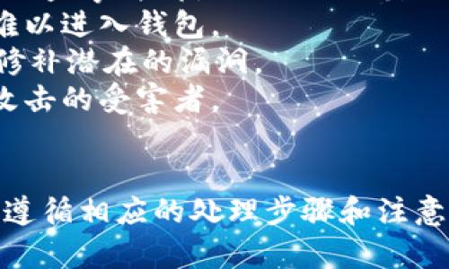 在使用任何加密货币钱包或交易平台时，可能会面临各种问题，包括交易不到账的情况。如果你在使用TPWallet时遇到币到账的问题，你可以按照以下步骤进行处理和解决。

### 可能的原因
在开始解决问题之前，首先要了解可能导致币不到账的原因。以下是几个常见的原因：

1. **网络拥堵**：在高峰时期，区块链网络可能会出现拥堵，导致交易确认时间延长。
2. **手续费不足**：如果你在交易时设置的手续费过低，可能会导致矿工不愿意处理你的交易。
3. **错误地址**：输入错误的币种地址会导致币无法到账。
4. **平台问题**：有时，交易平台本身可能会出现故障，需要时间进行修复。
5. **链上问题**：区块链本身可能会经历技术问题，导致交易延迟。

### 解决步骤
如果你的币在TPWallet上没有到账，可以按照以下步骤进行处理：

#### 1. 检查交易记录
检查交易记录
登录到你的TPWallet账户，查看交易历史记录。确认该笔交易是否已经发起，并注意查看交易的状态（待确认、已完成等）。

#### 2. 查看区块链状态
查看区块链状态
使用区块链浏览器或相关工具检查该币种的网络状态。查看你发起的交易是否被区块链确认以及确认数量。

#### 3. 确定手续费
确定手续费
查看你在交易时所设置的手续费。如果手续费过低，建议未来交易时提高手续费，以确保交易能够被及时处理。

#### 4. 验证地址
验证地址
核实你输入的交易地址是否正确，确保没有出现拼写错误或地址格式错误，这可能导致交易失败。

#### 5. 联系客服
联系客服
如果以上步骤都进行后仍然没有解决问题，建议联系TPWallet的客服。提供你的交易ID、地址及其他相关信息，以便他们能够更快地帮助你。

#### 6. 耐心等待
耐心等待
有时即使确认了所有信息，你仍需要耐心等待。网络拥堵或平台问题可能导致交易延误，但绝大多数情况下，币会最终到账。

### 总结
虽然加密货币的交易效率比较高，但有时因为各种原因导致的延迟也是不可避免的。在使用TPWallet等平台时，了解如何有效地解决问题是非常重要的。如果遇到任何问题，及时做好记录并寻求帮助，将更有助于解决问题。

---

在遇到交易问题时，有很多用户会有一些共同的疑惑和问题。以下是可能相关的4个问题的详细介绍。

### 问题1：如何确定我的交易已经发出？
如何确定我的交易已经发出？
在进行加密货币交易时，确认交易是否已发出是非常重要的一步。你可以通过以下几种方式进行确认：
1. **查看交易历史**：在TPWallet或你使用的任何交易平台上查看你的交易历史，确认该笔交易的状态。
2. **区块链浏览器**：使用交易所提供的区块链浏览器，输入你的交易哈希（TxID），查看交易状态。如果交易状态显示为“已确认”，那么交易已经成功发出。
3. **电子邮件通知**：一些钱包和交易平台在交易发出后会发送邮件确认信息，检查你的邮箱是否收到相关通知。
如果以上方法都表明交易已发出，但仍未到账，说明可能出现了其他问题。

### 问题2：如果我输入了错误的地址，该怎么办？
如果我输入了错误的地址，该怎么办？
错误的地址是加密货币交易中常见的问题之一。这里是一些处理建议：
1. **检查地址**：首先，重检你输入的地址，确认是否存在任何拼写错误或格式问题。
2. **确认资产种类**：如果你转账到一个错误的地址，但这个地址是相同网络下的地址，可能会有机会找回资产，具体要根据你使用的币种和钱包来决定。例如，有些平台提供找回错误转账的服务。
3. **联系支持团队**：如果你确认地址错误且急需解决，尽快联系交易平台的客服。有些平台会对这样的情形进行处理，但成功率不高。
4. **吸取教训**：为了避免以后出现类似问题，建议在进行大型转账时，先进行小额测试转账以确认地址的准确性。

### 问题3：如何处理网络拥堵的问题？
如何处理网络拥堵的问题？
网络拥堵是影响交易速度和到账时间的重要因素。以下是应对该问题的一些建议：
1. **选择合适的时机**：避开峰值时段进行交易，在网络使用较少的时段发起交易，能够提高交易确认的速度。
2. **提高手续费**：大多数区块链网络会依据矿工的费用优先处理交易。设置一个高于平均费用的手续费，通常能加快交易的处理速度。
3. **使用不同的链或平台**：若频繁遭遇网络问题，考虑使用其他支持该币种的网络或平台，部分链的拥堵情况会更少。
4. **耐心等待**：有的情况下，网络拥堵是暂时的，耐心等待是最好的选择，因为过一段时间后交易通常会被处理。 

### 问题4：TPWallet的安全性如何？
TPWallet的安全性如何？
TPWallet作为一种加密货币钱包，其安全性是用户关心的重要问题之一。以下是一些关于其安全性的考量：
1. **私钥管理**：TPWallet使用用户自有私钥的方式，用户应保管好自己的私钥，切勿外泄。许多被盗事件都是因私钥泄露而导致的。
2. **双因素认证**：启用双因素认证可为账户增加一层保护，即使有人获取了你的账号密码，也难以进入钱包。
3. **定期更新**：确保你使用的TPWallet应用程序是最新版本，安全权威机构常会发布补丁，以修补潜在的漏洞。
4. **识别钓鱼攻击**：必须保持警惕，避免点击不明链接和下载不明软件，以确保不会成为钓鱼攻击的受害者。
TPWallet本身在安全性方面也非常重视，定期进行安全评估和漏洞测试来提升其安全等级。

通过上述内容的深入探讨，我们对TPWallet时币转账的到账问题及其相关事项有了一定的了解，遵循相应的处理步骤和注意事项，相信能有效减少此类问题的发生。