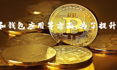 有关于“tpwallet一直打包中”的问题，可能涉及区块链、数字资产管理和钱包应用等方面，为了提升文章的吸引力，我将创建一个合适的和相关关键词，并为此下编写内容。


解密tpwallet：如何处理“一直打包中”的困惑