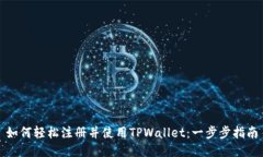 如何轻松注册并使用TPWa
