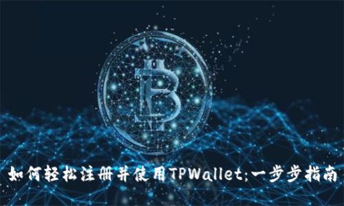 如何轻松注册并使用TPWallet：一步步指南