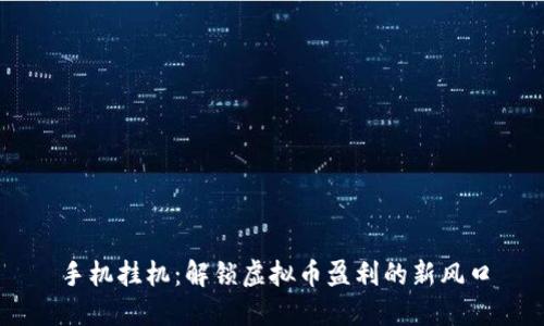 手机挂机：解锁虚拟币盈利的新风口