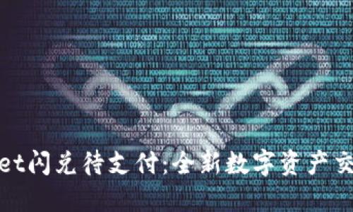 TPWallet闪兑待支付：全新数字资产交易体验