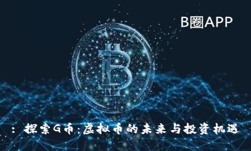 : 探索G币：虚拟币的未来与投资机遇