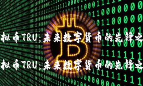 虚拟币TRU：未来数字货币的先锋之路

虚拟币TRU：未来数字货币的先锋之路
