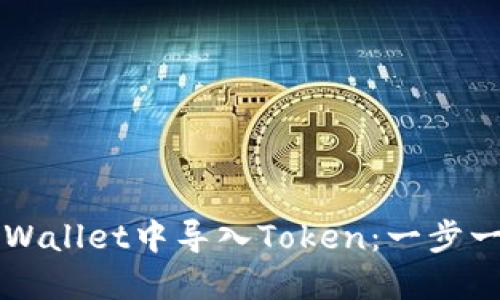 如何在TPWallet中导入Token：一步一步的指南