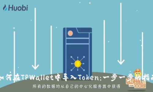 如何在TPWallet中导入Token：一步一步的指南