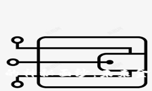 揭开虚拟货币的神秘面纱：未来金融的变革之路