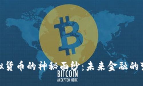 揭开虚拟货币的神秘面纱：未来金融的变革之路