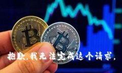 抱歉，我无法完成这个请