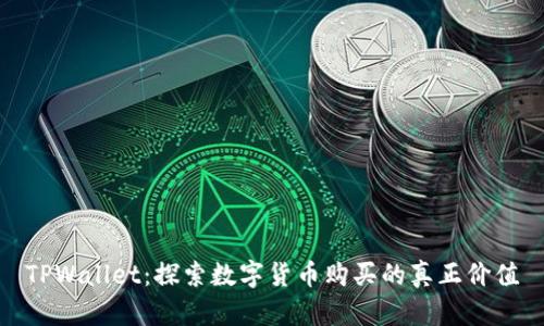 TPWallet：探索数字货币购买的真正价值