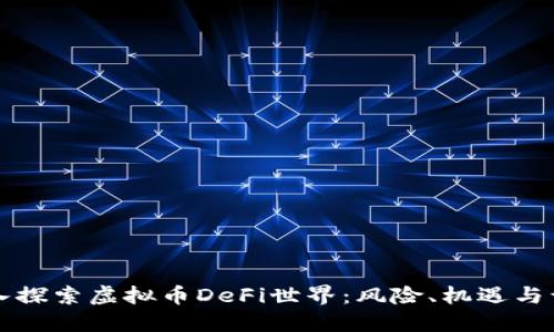 深入探索虚拟币DeFi世界：风险、机遇与误区