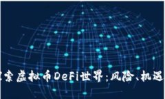 深入探索虚拟币DeFi世界：