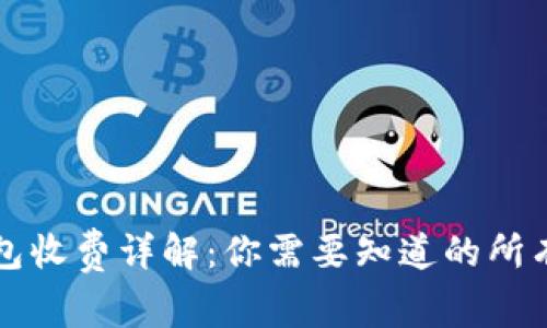 虚拟币转钱包收费详解：你需要知道的所有费用与技巧