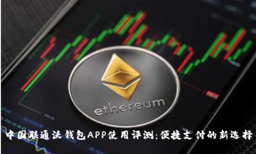 中国联通沃钱包APP使用评测：便捷支付的新选择