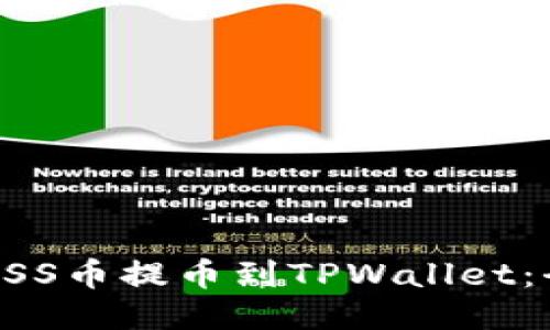 如何将ASS币提币到TPWallet：全面指南