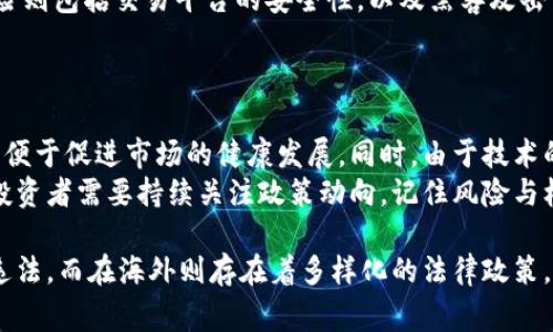   虚拟币交易是否合法？深入探索中国与全球的法律现状 / 
 guanjianci 虚拟币交易,法律,合规 /guanjianci 

虚拟币交易，这个词在近年来已成为热议的话题。无论是在网络论坛、社交媒体还是传统媒体上，关于虚拟货币（例如比特币、以太坊等）的讨论层出不穷。随着数字经济的崛起，虚拟币交易逐渐从小众转向大众。然而，在这股热潮的背后，法律问题与合规性问题始终未能澄清。在中国，虚拟币交易是否属于违法？在全球范围内又是怎样的法律环境？本文将对这些问题进行深入剖析。

一、虚拟币的概念与起源
虚拟币，通常是指以区块链技术为基础的数字货币，其不依赖于中央银行或政府的发行。最早的虚拟币比特币诞生于2009年，由中本聪（化名）所创建。比特币的出现标志着数字货币时代的来临，其后众多的虚拟币应运而生，包括以太坊、瑞波币、莱特币等。这些虚拟币在全球范围内受到投资者的青睐，成为一种新型的资产类别。
虚拟币的核心特征在于其去中心化的性质。在传统金融体系中，货币发行与流通往往由政府机构掌控，而虚拟币通过区块链技术将货币的交易与记录去中心化，增加了交易的透明性和安全性。同时，虚拟币的匿名性也使得其在国际贸易、跨境支付等领域具有一定的优势。然而，这种去中心化与匿名性亦引发了诸多法律与监管问题。

二、虚拟币交易在中国的法律现状
在中国，虚拟币交易的法律框架历经数次调整。2013年，中国人民银行首次发布关于比特币的通知，明确指出比特币虽然合法，但不应作为法定货币使用。2017年，中国政府进一步加强了对虚拟货币的监管，禁止了一切形式的虚拟货币交易所及ICO（首次代币发行）。这一举动引发了市场的剧烈波动，许多交易所因此关闭，投资者纷纷撤离。
根据2019年发布的政策文件，虚拟货币相关业务被明确列入禁止范围，包括数字资产交易、ICO等。而在2021年，随着对金融风险的持续监管，中国更是加强了对虚拟货币的打击力度，明确指出任何单位和个人不得从事虚拟货币交易活动。这些政策的出台明显表明了中国政府对虚拟货币的态度，即强化监管、严禁交易。

三、全球虚拟币交易的法律现状
与中国的监管态度形成鲜明对比的是，其他一些国家对虚拟币的态度则相对开放。例如，美国在虚拟货币的监管上采取了分级管理的模式，不同州对虚拟币的政策存在一定差异。美国证券交易委员会（SEC）在一些案例中将部分虚拟币视为证券，要求进行注册和合规，而另一些则被视为商品。
在欧洲，许多国家也采取了相对较为宽松的态度对待虚拟币交易。如英国的金融行为监管局（FCA）虽然对加密资产提供了一定程度的监管框架，但仍然支持虚拟币的发展和创新。而在瑞士，这里被誉为“加密谷”，政府采取积极的政策来吸引区块链和虚拟货币行业的企业落户。
相比之下，一些国家如印度、尼日利亚等对虚拟币找到了不同的监管方法。印度的虚拟币交易在2020年经历了法律变更的波折，直到2021年印度财政部才开始对虚拟货币进行监管。而尼日利亚则在2021年完全禁用了虚拟币交易，要求金融机构停止与虚拟货币相关的业务。

四、虚拟币交易的法律争议与风险
虚拟币交易的法律争议主要集中于其合规性、消费者保护、洗钱风险等多个层面。首先，虚拟币因其特定的结构和性质，常常被用于洗钱、逃税等非法活动，这让全球监管机构倍感压力。为此，各国都在努力提高对虚拟币交易的监管强度。
其次，假如没有完善的法律框架与消费者保护措施，许多投资者在进行虚拟币交易时将面临巨大风险。例如，投资者容易受到诈骗或骗局的侵害等问题。因此，建立一套健全的法律体系来保护消费者权益是当务之急。

问题一：虚拟币交易是否合法？
在中国，目前虚拟币交易是被明令禁止的。2017年，中国人民银行等七部委联合发布公告，禁止ICO及虚拟币交易。虽然对于一些投资者来说，仍然存在绕过监管的空间，但这并不合法。相较之下，各国对虚拟币交易的法律规定存在差异，部分国家支持虚拟币的发展，而另一些则选择取缔。
在美国，某些虚拟币被视为证券，这意味着它们需要遵循相应的法律，而像比特币这样的虚拟币则被视为商品，不受证券法监管。因此，在寻找投资机会时，投资者需要充分了解不同国家的法律规定，以此做出明智的投资决策。

问题二：为何中国政府对虚拟币交易采取严格监管？
首先，虚拟币的高波动性给投资者带来了巨大的风险，政府出于保护消费者与金融稳定的目标，不得不进行监管。其次，虚拟币易于被用于洗钱、融资欺诈等犯罪活动，此类风险使得政府不得不加强对于虚拟币交易的监控与打击。此外，由于部分虚拟币的匿名性增加了监控的难度，政府为了维护金融秩序，有必要采取措施来限制其发展。
与此同时，中国市场对虚拟币的需求旺盛，某些投资者依然希望通过投资虚拟币获得高额利润，因此在严格监管的背景下仍然可能存在灰色市场。政府的监管政策也在不断演进，目前依然在探索合规发展与风险控制之间的平衡。

问题三：虚拟币交易的潜在风险有哪些？
虚拟币交易的潜在风险主要包括市场波动风险、技术风险与合规风险。市场波动风险指的是虚拟币的价格波动极其剧烈，投资者可能在短时间内面临巨额损失。技术风险则包括交易平台的安全性，以及黑客攻击事件，这种事件可能导致投资者的信息泄露或资产损失。此外，合规风险使得投资者在参与交易时需要时刻关注所在国家或地区的法律法规，以避免触法。
另外，交易平台的选择也会影响投资安全性。一些不受监管的交易平台可能存在诈骗或跑路风险，投资者在选择平台时需格外谨慎，确保其合规与安全。

问题四：未来虚拟币交易的发展趋势是什么？
随着全球范围内数字货币的逐步崛起，未来虚拟币交易可能会朝着合规化、规范化的方向发展。一些国家可能会建立相应的监管机构，制定与虚拟币相关的法律法规，以便于促进市场的健康发展。同时，由于技术的不断进步，区块链技术的发展可能会推动虚拟币交易的新模式，例如通过去中心化金融（DeFi）和非同质化代币（NFT）等创新来吸引更多投资者。
此外，随着数字经济的增长，传统金融机构也在逐步考虑将虚拟币纳入其金融服务中。这种变化有可能进一步推动虚拟币交易市场的发展。总之，在未来的市场环境中，投资者需要持续关注政策动向，记住风险与机遇并存的原则，深思熟虑后做出投资决策。

总结来看，虚拟币交易的法律问题涉及到多方面的因素，从法律框架的建立到消费者保护、市场监管等领域，都需要结合全球的趋势来审视。在中国，虚拟币交易被视为违法，而在海外则存在着多样化的法律政策。未来，投资者在虚拟币交易的过程中，务必保持警惕，切勿贪图暴利，确保合法合规的同时，保护好自己的财产安全。