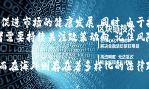   虚拟币交易是否合法？深入探索中国与全球的法律现状 / 
 guanjianci 虚拟币交易,法律,合规 /guanjianci 

虚拟币交易，这个词在近年来已成为热议的话题。无论是在网络论坛、社交媒体还是传统媒体上，关于虚拟货币（例如比特币、以太坊等）的讨论层出不穷。随着数字经济的崛起，虚拟币交易逐渐从小众转向大众。然而，在这股热潮的背后，法律问题与合规性问题始终未能澄清。在中国，虚拟币交易是否属于违法？在全球范围内又是怎样的法律环境？本文将对这些问题进行深入剖析。

一、虚拟币的概念与起源
虚拟币，通常是指以区块链技术为基础的数字货币，其不依赖于中央银行或政府的发行。最早的虚拟币比特币诞生于2009年，由中本聪（化名）所创建。比特币的出现标志着数字货币时代的来临，其后众多的虚拟币应运而生，包括以太坊、瑞波币、莱特币等。这些虚拟币在全球范围内受到投资者的青睐，成为一种新型的资产类别。
虚拟币的核心特征在于其去中心化的性质。在传统金融体系中，货币发行与流通往往由政府机构掌控，而虚拟币通过区块链技术将货币的交易与记录去中心化，增加了交易的透明性和安全性。同时，虚拟币的匿名性也使得其在国际贸易、跨境支付等领域具有一定的优势。然而，这种去中心化与匿名性亦引发了诸多法律与监管问题。

二、虚拟币交易在中国的法律现状
在中国，虚拟币交易的法律框架历经数次调整。2013年，中国人民银行首次发布关于比特币的通知，明确指出比特币虽然合法，但不应作为法定货币使用。2017年，中国政府进一步加强了对虚拟货币的监管，禁止了一切形式的虚拟货币交易所及ICO（首次代币发行）。这一举动引发了市场的剧烈波动，许多交易所因此关闭，投资者纷纷撤离。
根据2019年发布的政策文件，虚拟货币相关业务被明确列入禁止范围，包括数字资产交易、ICO等。而在2021年，随着对金融风险的持续监管，中国更是加强了对虚拟货币的打击力度，明确指出任何单位和个人不得从事虚拟货币交易活动。这些政策的出台明显表明了中国政府对虚拟货币的态度，即强化监管、严禁交易。

三、全球虚拟币交易的法律现状
与中国的监管态度形成鲜明对比的是，其他一些国家对虚拟币的态度则相对开放。例如，美国在虚拟货币的监管上采取了分级管理的模式，不同州对虚拟币的政策存在一定差异。美国证券交易委员会（SEC）在一些案例中将部分虚拟币视为证券，要求进行注册和合规，而另一些则被视为商品。
在欧洲，许多国家也采取了相对较为宽松的态度对待虚拟币交易。如英国的金融行为监管局（FCA）虽然对加密资产提供了一定程度的监管框架，但仍然支持虚拟币的发展和创新。而在瑞士，这里被誉为“加密谷”，政府采取积极的政策来吸引区块链和虚拟货币行业的企业落户。
相比之下，一些国家如印度、尼日利亚等对虚拟币找到了不同的监管方法。印度的虚拟币交易在2020年经历了法律变更的波折，直到2021年印度财政部才开始对虚拟货币进行监管。而尼日利亚则在2021年完全禁用了虚拟币交易，要求金融机构停止与虚拟货币相关的业务。

四、虚拟币交易的法律争议与风险
虚拟币交易的法律争议主要集中于其合规性、消费者保护、洗钱风险等多个层面。首先，虚拟币因其特定的结构和性质，常常被用于洗钱、逃税等非法活动，这让全球监管机构倍感压力。为此，各国都在努力提高对虚拟币交易的监管强度。
其次，假如没有完善的法律框架与消费者保护措施，许多投资者在进行虚拟币交易时将面临巨大风险。例如，投资者容易受到诈骗或骗局的侵害等问题。因此，建立一套健全的法律体系来保护消费者权益是当务之急。

问题一：虚拟币交易是否合法？
在中国，目前虚拟币交易是被明令禁止的。2017年，中国人民银行等七部委联合发布公告，禁止ICO及虚拟币交易。虽然对于一些投资者来说，仍然存在绕过监管的空间，但这并不合法。相较之下，各国对虚拟币交易的法律规定存在差异，部分国家支持虚拟币的发展，而另一些则选择取缔。
在美国，某些虚拟币被视为证券，这意味着它们需要遵循相应的法律，而像比特币这样的虚拟币则被视为商品，不受证券法监管。因此，在寻找投资机会时，投资者需要充分了解不同国家的法律规定，以此做出明智的投资决策。

问题二：为何中国政府对虚拟币交易采取严格监管？
首先，虚拟币的高波动性给投资者带来了巨大的风险，政府出于保护消费者与金融稳定的目标，不得不进行监管。其次，虚拟币易于被用于洗钱、融资欺诈等犯罪活动，此类风险使得政府不得不加强对于虚拟币交易的监控与打击。此外，由于部分虚拟币的匿名性增加了监控的难度，政府为了维护金融秩序，有必要采取措施来限制其发展。
与此同时，中国市场对虚拟币的需求旺盛，某些投资者依然希望通过投资虚拟币获得高额利润，因此在严格监管的背景下仍然可能存在灰色市场。政府的监管政策也在不断演进，目前依然在探索合规发展与风险控制之间的平衡。

问题三：虚拟币交易的潜在风险有哪些？
虚拟币交易的潜在风险主要包括市场波动风险、技术风险与合规风险。市场波动风险指的是虚拟币的价格波动极其剧烈，投资者可能在短时间内面临巨额损失。技术风险则包括交易平台的安全性，以及黑客攻击事件，这种事件可能导致投资者的信息泄露或资产损失。此外，合规风险使得投资者在参与交易时需要时刻关注所在国家或地区的法律法规，以避免触法。
另外，交易平台的选择也会影响投资安全性。一些不受监管的交易平台可能存在诈骗或跑路风险，投资者在选择平台时需格外谨慎，确保其合规与安全。

问题四：未来虚拟币交易的发展趋势是什么？
随着全球范围内数字货币的逐步崛起，未来虚拟币交易可能会朝着合规化、规范化的方向发展。一些国家可能会建立相应的监管机构，制定与虚拟币相关的法律法规，以便于促进市场的健康发展。同时，由于技术的不断进步，区块链技术的发展可能会推动虚拟币交易的新模式，例如通过去中心化金融（DeFi）和非同质化代币（NFT）等创新来吸引更多投资者。
此外，随着数字经济的增长，传统金融机构也在逐步考虑将虚拟币纳入其金融服务中。这种变化有可能进一步推动虚拟币交易市场的发展。总之，在未来的市场环境中，投资者需要持续关注政策动向，记住风险与机遇并存的原则，深思熟虑后做出投资决策。

总结来看，虚拟币交易的法律问题涉及到多方面的因素，从法律框架的建立到消费者保护、市场监管等领域，都需要结合全球的趋势来审视。在中国，虚拟币交易被视为违法，而在海外则存在着多样化的法律政策。未来，投资者在虚拟币交易的过程中，务必保持警惕，切勿贪图暴利，确保合法合规的同时，保护好自己的财产安全。