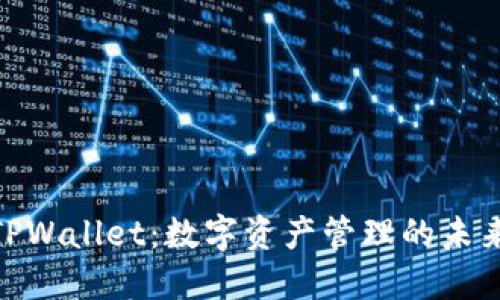 探索TPWallet：数字资产管理的未来之选