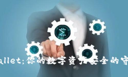 TPWallet：你的数字资产安全的守护者