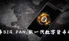 熊猫虚拟币BIG PAN：新一代