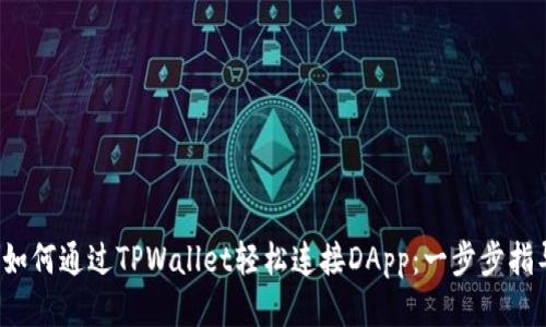  如何通过TPWallet轻松连接DApp：一步步指导