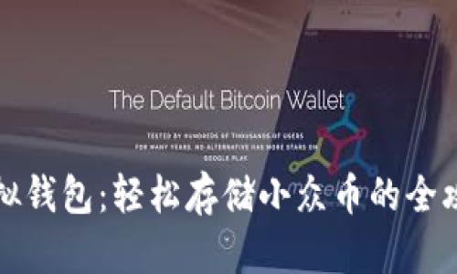 虚拟钱包：轻松存储小众币的全攻略