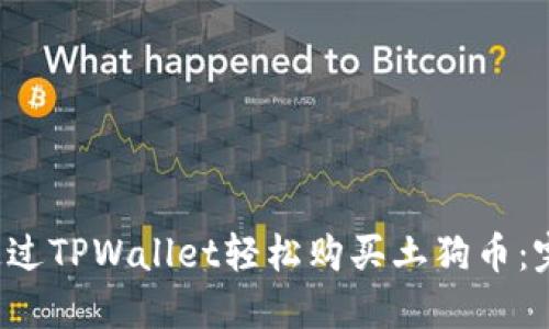  如何通过TPWallet轻松购买土狗币：完整指南