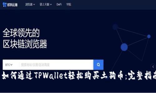  如何通过TPWallet轻松购买土狗币：完整指南