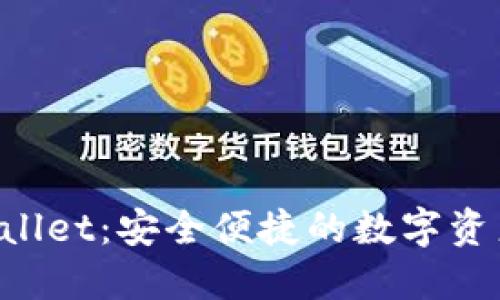  探索TPWallet：安全便捷的数字资产交易平台