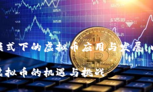 不同商业模式下的虚拟币应用与发展：以丽水为例

探索丽水虚拟币的机遇与挑战