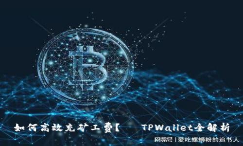 如何高效充矿工费？— TPWallet全解析