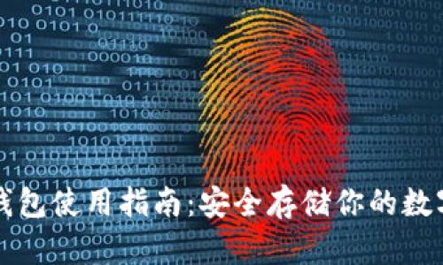 TP冷钱包使用指南：安全存储你的数字资产