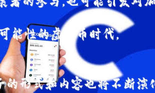 
虚拟币时代的幽默：如何理解加密货币的“梗子”？

关键词
虚拟币, 加密货币, 网络文化

引言：虚拟币的崛起与网络文化的交织
随着科技的迅猛发展，虚拟币在过去的十年中逐渐成为一个全球性的现象。从比特币的首次亮相到以太坊、狗狗币等各种加密货币的崛起，虚拟币不仅仅是一种金融工具，更是当今网络文化的一部分。在这个充满潮流和幽默的世界中，“梗子”（Memes）作为网络文化的重要组成部分，已经与虚拟币紧密相连。本文将探讨虚拟币的梗子，如何塑造我们的理解和体验，并深入解析这一现象背后的文化意义。

虚拟币梗子的定义与特点
在探讨虚拟币梗子之前，首先需要明确什么是“梗子”。梗子是通过图片、文字、视频等多种形式在网络上迅速传播的幽默内容。在虚拟币的世界里，梗子通常围绕着市场波动、项目信息、币圈现象等进行创作，以幽默的方式反映投资者的心路历程和市场的起伏。

虚拟币梗子的特点包括：
ul
    listrong迅速传播/strong：由于社交媒体的普及，梗子可以在短时间内被大量用户分享和传播，形成病毒式传播。/li
    listrong即时性/strong：虚拟币市场波动频繁，投资者需要迅速反应，梗子的创作和传播也紧随市场动态。/li
    listrong共鸣感/strong：许多梗子能够触动投资者的共同感受，使他们在幽默中得到共鸣，从而减轻投资压力。/li
/ul

虚拟币梗子如何影响市场情绪
在虚拟币市场中，情绪常常主导着投资决策。梗子以一种轻松的方式反映了投资者的情绪，能够影响市场的整体氛围。比如，在牛市中，梗子往往充满乐观和幽默，传递出积极的投资信号；而在熊市中，梗子则可能带有自嘲和失落，反映出投资者的焦虑。

这种情绪的变化不仅体现在梗子的内容上，还能影响投资者的决策。例如，一个流行的梗子可以使更多的人产生参与某种加密货币投资的冲动，有时候甚至能在没有基本面支持的情况下，推动价格的上涨。这种现象在各大加密货币爆发的时期屡见不鲜。

加密货币与社会现象的映射
虚拟币的梗子不仅是金融市场的反应，它们也映射了社会的许多现象。例如，许多梗子借助时事热点，将虚拟币与社会事件结合，形成一种文化批评和社会反思。通过这些梗子，投资者和用户能够以幽默的方式表达他们对社会现象的看法，进而引发更广泛的讨论。

此外，许多梗子也反映出年轻一代对经济和金融的看法。他们对传统金融体系的不满，热衷于寻求新型的金融解决方案，梗子的创作往往包含对传统价值观的挑战。

常见的虚拟币梗子例子分析
我们在网络上经常可以看到各种与虚拟币相关的梗子。例如，关于“Doge”的梗子，因为狗狗币的普及而迅速走红。“Doge”作为一只柴犬，配上幽默的文字，既传达了乐观的投资情绪，也引发了对虚拟币风险的思考。许多投资者在心情不佳时，通过分享这样的梗来减轻压力。

另一个有名的梗子是关于“韭菜”的。在加密货币投资中，人们常用“韭菜”来形容那些被市场“割”的散户投资者。这个梗子不仅反映了部分投资者的无奈，也暗示了市场的不公平。通过这样的幽默方式，投资者能够在一定程度上表达自己的不满，并激励更多人关注市场的公平性。

四个相关问题的深入探讨

问题一：虚拟币梗子如何形成并传播？
虚拟币梗子的形成和传播涉及多个因素，包括网络文化、社交媒体平台、以及社区互动。首先，网络文化为梗子的形成提供了土壤。在互联网早期，梗子往往是通过论坛和博客开始传播。随着社交媒体的崛起，尤其是推特、Reddit等平台，梗子的传播速度大大加快。

其次，许多加密货币社区自带幽默文化，投资者往往通过梗子记录市场变化，分享彼此的心路历程。例如，比特币和以太坊社区都有一些标志性的梗子，生动形象地表现了社区的精神风貌和投资者的心理状态。

此外，科技的发展也催生了新的表现形式。例如，GIF动图和短视频的流行使得梗子的表现更加丰富，更容易吸引用户的注意力。各种创作工具的便捷性，使得更多人能够参与到梗子的创作中来，进一步推动了梗子的传播。

问题二：梗子对投资者的心理影响有哪些？
梗子对投资者心理的影响是多方面的。首先，在市场波动较大的时候，梗子能够帮助投资者释放压力，减轻焦虑情绪。许多投资者在损失的情况下，通过幽默的梗子来调侃自己，能够以此缓解心理负担。

其次，梗子的传播能够在一定程度上影响投资者的认知和决策。当某个梗子广为流传时，可能会吸引更多的投资者关注特定的加密货币，从而导致价格变动。这种现象常常使得投资者在缺乏基本面支持的情况下，依据情绪进行投资，加剧了市场的波动。

然而，梗子的影响也并非都是积极的。部分投资者可能会因为过于沉迷于梗子的幽默而失去理智，盲目跟风或者错失良机。因此，投资者在享受幽默的同时，也应保持理智，注意市场风险。

问题三：虚拟币梗子在全球范围内的差异性
虚拟币梗子虽然在全球范围内流行，但其表现形式和文化背景却存在显著差异。在西方国家，很多梗子采用直接、夸张的幽默。例如，梗子中经常用到的“moon”（月球）一词，代表着加密货币价格飞涨，反映出人们对市场繁荣的期待。

而在东方文化中，梗子的表现可能更倾向于隐喻和双关。例如，中文网络中经常使用“韭菜”这个词来形象地描绘散户投资者，还有一些谐音梗子如“牛市”、“熊市”等，这些梗子不仅有趣，也富有文化内涵。

这种差异性不仅通过语言和文化体现，也反映在投资者的心态上。例如，东亚地区的投资者可能更关注群体的看法和舆论，而西方投资者则可能更倾向于独立思考。这种文化差异塑造了各自的虚拟币梗子，使其具有独特的魅力。

问题四：未来的虚拟币梗子将如何发展？
随着虚拟币的继续演变，梗子的形式和内容也将不断发展。首先，梗子的创意将更加多元化，结合人工智能技术和虚拟现实，将可能形成更加丰富的表达形式。此外，随着虚拟币市场的规范化，梗子的主题可能会更加注重教育和知识传播，帮助投资者更好地理解市场。

其次，未来的梗子可能会更加关注社会运动和公益。随着越来越多人意识到加密货币在社会变革中的潜力，梗子将可能成为一种传达意识和倡导变革的工具。这不仅可能吸引更多年轻发展者的参与，也可能引发对加密货币使用的更深入讨论。

最后，随着全球经济环境的变化，梗子的内容将会适应这一变化，反映出对新兴市场和趋势的关注。当新的技术涌现、市场格局改变时，新的梗子也将会层出不穷，吸引更多人走入这个充满可能性的虚拟币时代。

总结
虚拟币梗子不仅是网络文化的一部分，更是加密货币市场动态的反映。它们通过幽默的方式传递信息，形成互动的社群氛围，影响着投资者的心理和决策。随着虚拟币市场的不断发展，梗子的形式和内容也将不断演化，成为未来网络文化的重要组成部分。在这个充满挑战和机遇的时代，让我们以幽默的角度，去解读和参与这个令人兴奋的虚拟币世界。