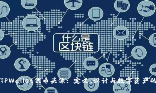 探索TPWallet代币头像: 定义、设计与数字资产的未来