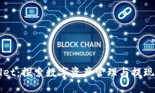 TPWallet：探索数字资产管理与提现的未来